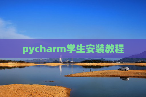 pycharm学生安装教程 pycharm学生安装教程